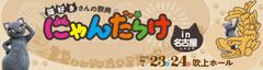 にゃんだらけin名古屋