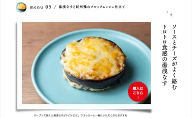 湯浅なすと紀州鴨のクロックムッシュ仕立て