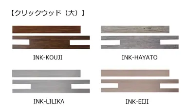 クリックウッド(大)