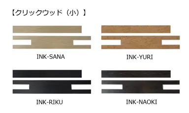 クリックウッド(小)