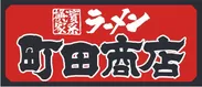 町田商店ロゴ
