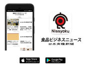 日本食糧新聞・電子版の公式アプリ