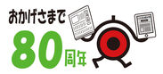 日本食糧新聞は創刊80周年