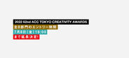 2022 62nd ACC TOKYO CREATIVITY AWARDS
