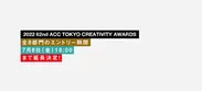 2022 62nd ACC TOKYO CREATIVITY AWARDS