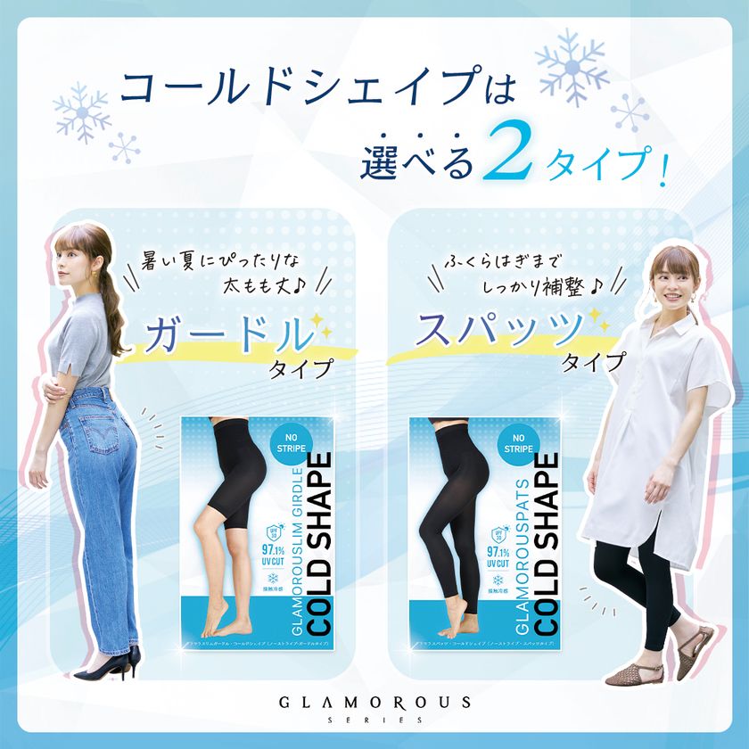 グラマラスパッツから「夏用ガードル」が誕生！接触冷感・UVカットを