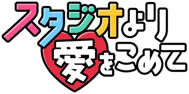 「スタジオより愛をこめて」番組ロゴ