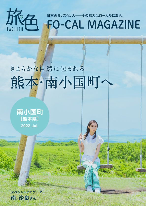 南沙良さんが黒川温泉を有する熊本の温泉王国へ
「旅色FO-CAL」熊本県南小国町特集公開
