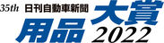 日刊自動車新聞「用品大賞2022」ロゴ