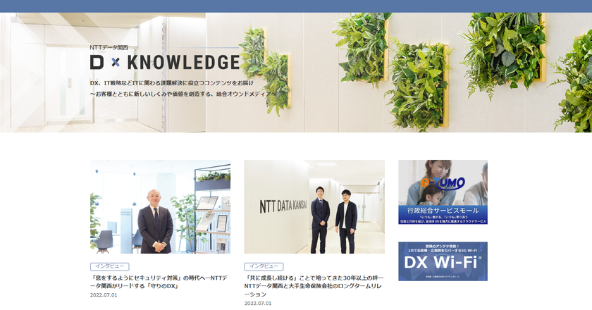 ｎｔｔデータ関西が企業 行政 金融機関のdx推進に役立つ情報をお届けするオウンドメディア D Knowledge ディーナレッジ を開設 株式会社ｎｔｔデータ関西のプレスリリース
