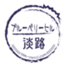 ブルーベリーヒル淡路のロゴ