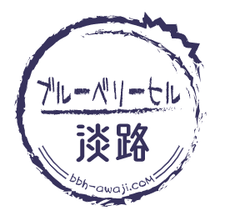 ブルーベリーヒル淡路