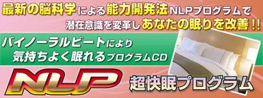 「NLP超快眠」プログラム