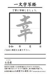 「幸」一文字写経ハガキ