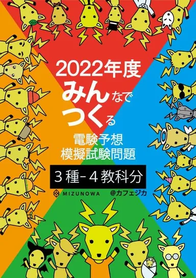 【電験3種版】みんつく2022表紙