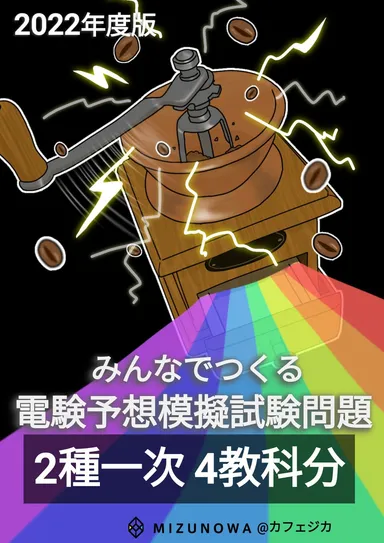 【電験2種一次版】みんつく2022表紙