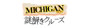 謎解きクルーズ