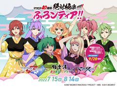 マクロスF×極楽湯・RAKU SPA×マクロスΔ