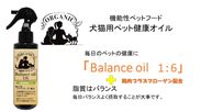 機能性ペットフード「Balance　Oil 1:6」