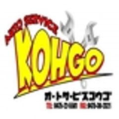 株式会社オートサービス向後のロゴ