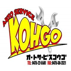 株式会社オートサービス向後