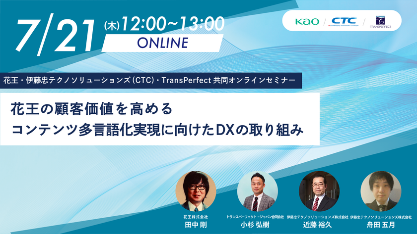 花王、CTC、TransPerfect共同オンラインセミナー
「花王のコンテンツ多言語化実現に向けたDXの取り組み」開催