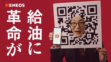 給油に革命が？！