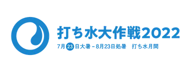 打ち水大作成2022