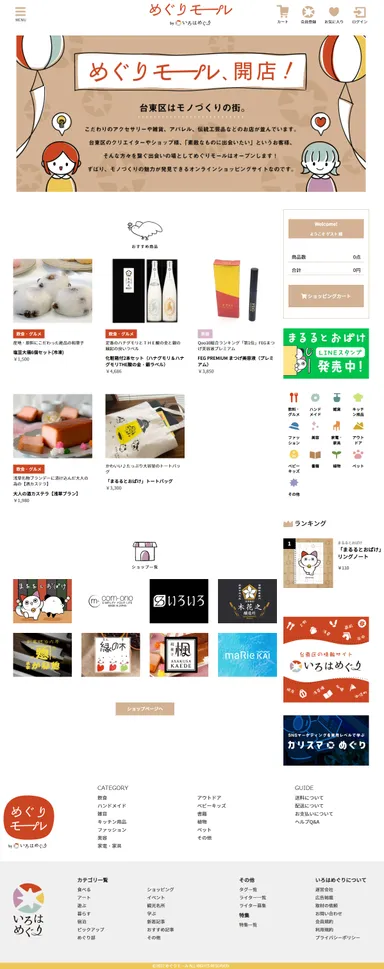 めぐりモール　TOPページ