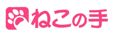 「ねこの手」ロゴ