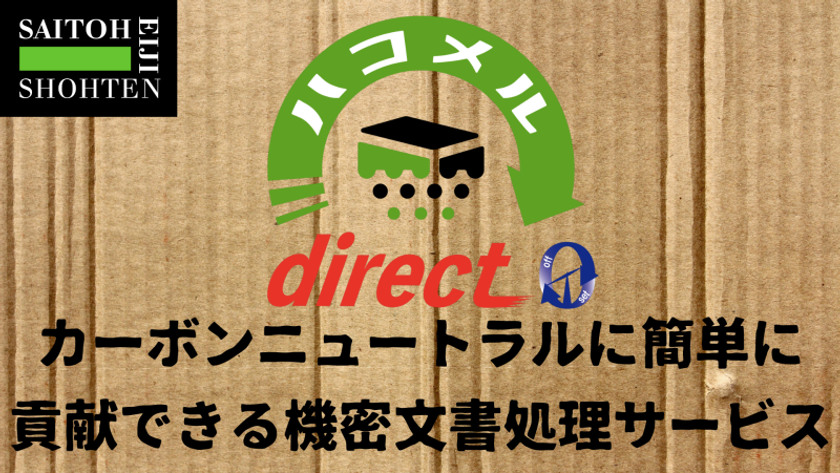 機密文書溶解処理サービスを 「ハコメル」シリーズとして 機密文書溶解処理サービスを 「ハコメル」シリーズとして