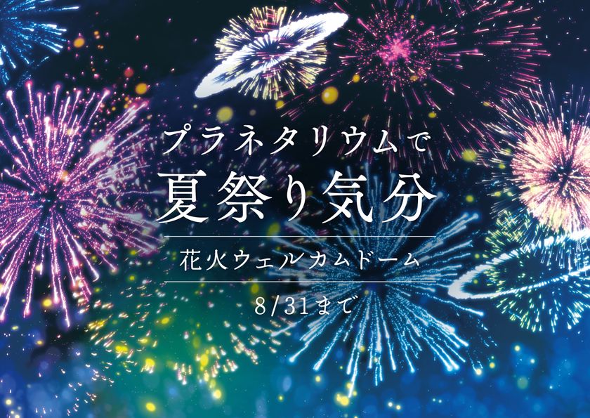 プラネタリウムで夏祭り気分
「花火ウェルカムドーム」7月15日(金)より打ち上げ開始！