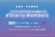 会員サービスStarry Members