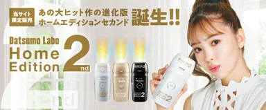 大ヒット「脱毛ラボ・ホームエディション」の進化版が誕生! 脱毛の 大ヒット「脱毛ラボ・ホームエディション」の進化版が誕生! 脱毛の