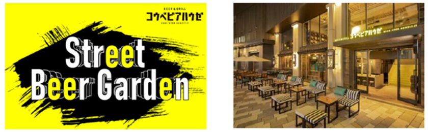 開放感ある路面のテラス席で楽しむビールと
特製オリジナルプレート
BEER&GRILLコウベビアハウゼ
「Street Beer Garden」
7/11(月)~8/31(水)の平日限定にて開催決定!