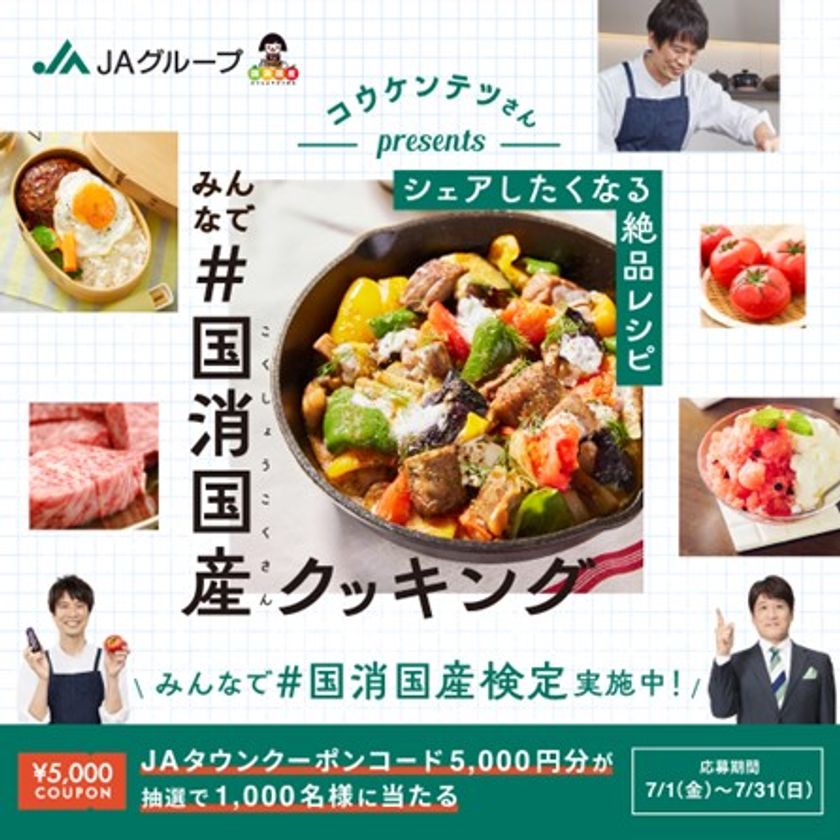 国産食材の魅力とおいしさをお届け！
「みんなで＃国消国産(こくしょうこくさん)クッキング」キャンペーン
が本日7月１日（金）からスタートします！