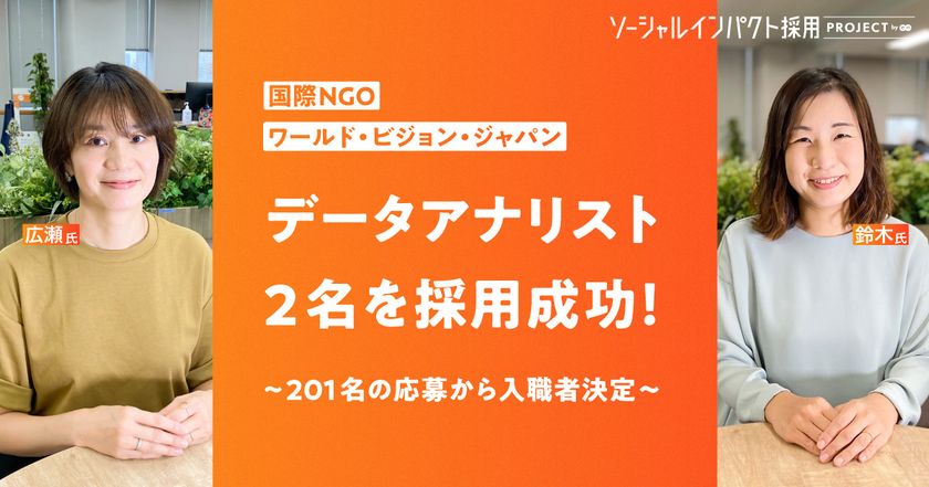 国際NGOワールド・ビジョン・ジャパン、
データアナリスト2名をエン・ジャパンで採用！