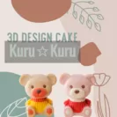 【送料込】：3Dケーキ　2個セット(子ぐまcakeキャラメル味・いちご味)