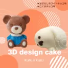 【送料込】：3Dケーキ　2個セット(子ぐまcakeチョコ味・babyあらざしcakeホワイトチョコ味)