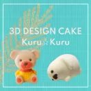 【送料込】：3Dケーキ　2個セット(子ぐまcakeキャラメル味・babyあざらしcakeホワイトチョコ味)