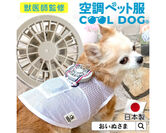 空調ペット服　COOL DOG(R)