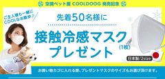 先着50名様限定！発売特典