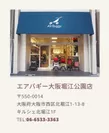 エアバギー大阪堀江公園店