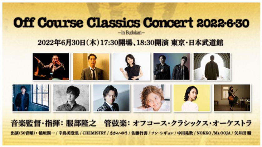 オフコース・クラシックス・コンサート
2022・6・30 in Budokan いよいよ開催！
総勢11名の出演者からコメントが到着