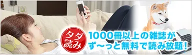 タダ読みサービス