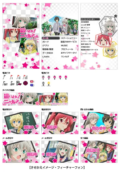 きせかえイメージ・フィーチャーフォン