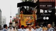 京都 祇園祭1000年の歴史を後世に。郭巨山町会所大改修と伝統文化の継承プロジェクト