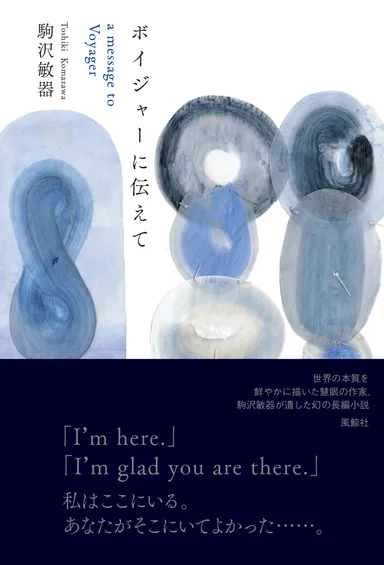 『ボイジャーに伝えて』表紙カバー＋帯