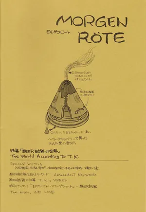 駒沢敏器が高校時代に仲間たちと発行し始めたミニコミ雑誌『MORGEN ROTE』