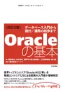『Oracleの基本 ～データベース入門から設計／運用の初歩まで』